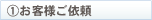 お客様ご依頼