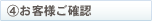 お客様ご確認