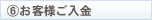 お客様ご入金