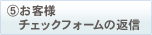 お客様チェックフォームの返信