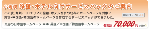 小規模 旅館・ホテル向けサービスパックのご案内